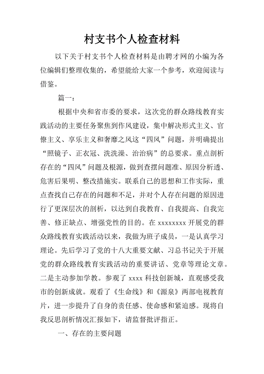 村支书个人检查材料.docx_第1页