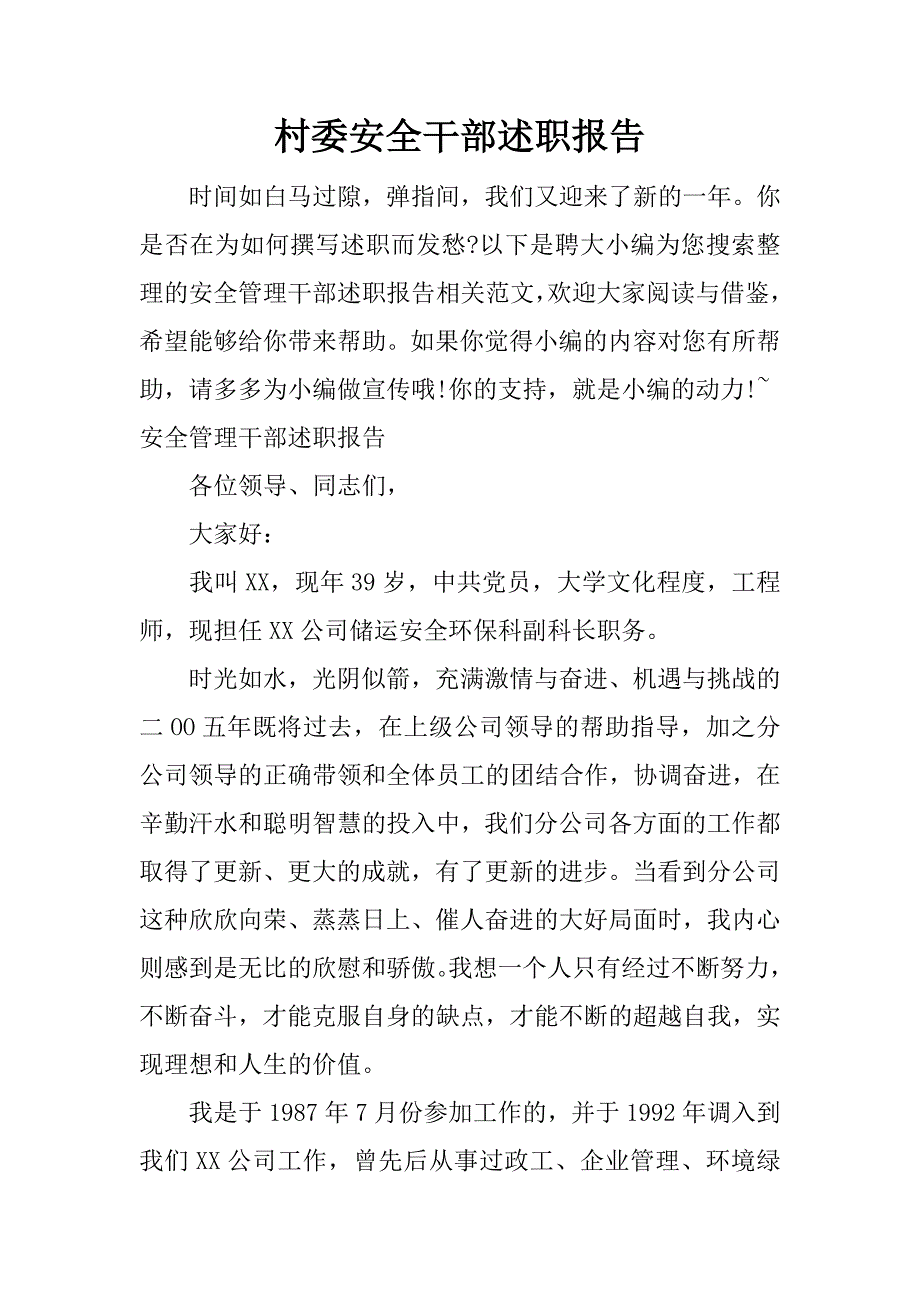 村委安全干部述职报告.docx_第1页