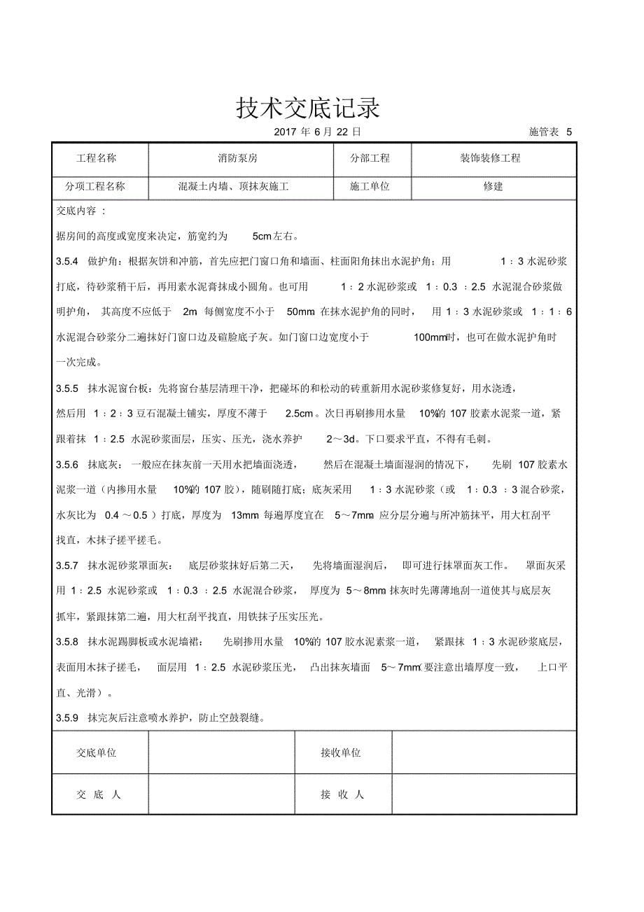 混凝土内墙、顶抹灰施工交底记录_第5页