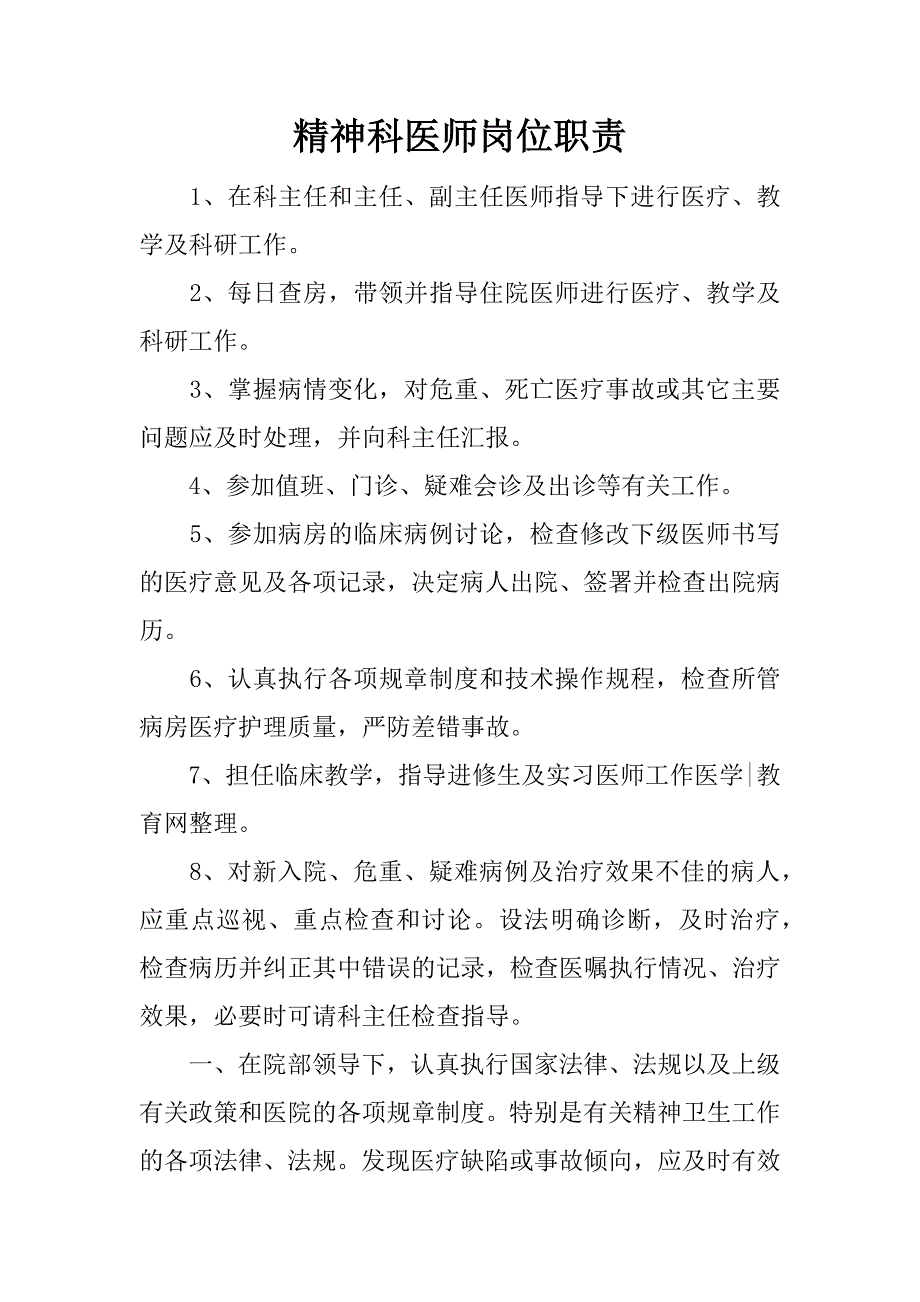 精神科医师岗位职责.docx_第1页
