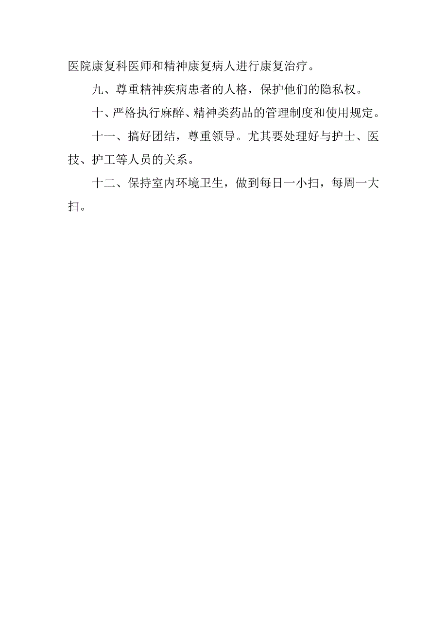 精神科医师岗位职责.docx_第4页