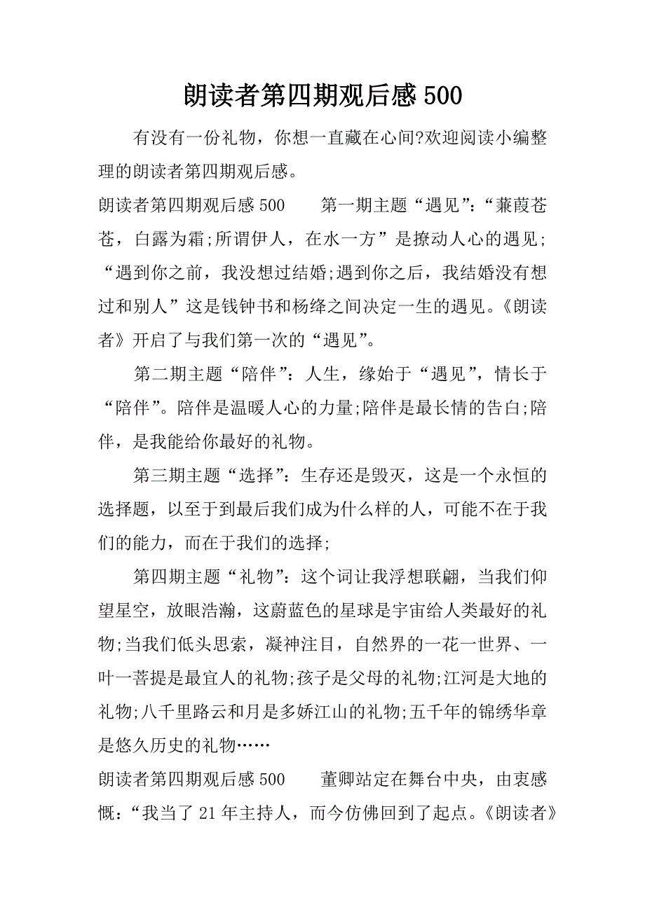 朗读者第四期观后感500.docx_第1页