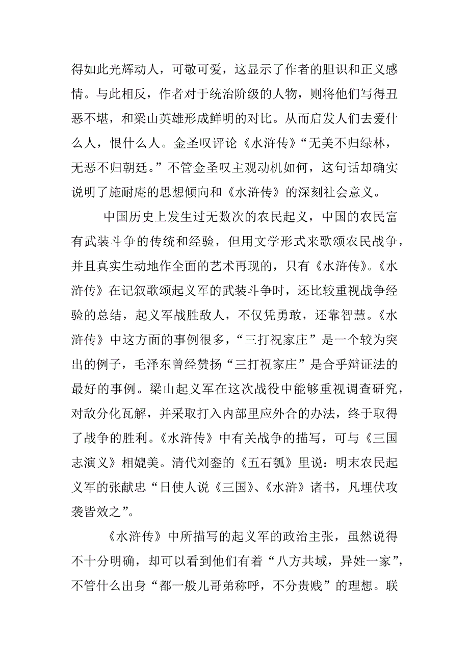 水浒传读后感3000字精品两篇.docx_第2页