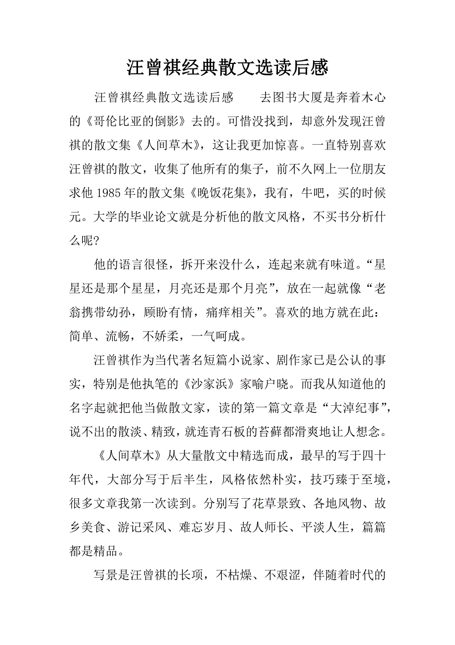 汪曾祺经典散文选读后感.docx_第1页