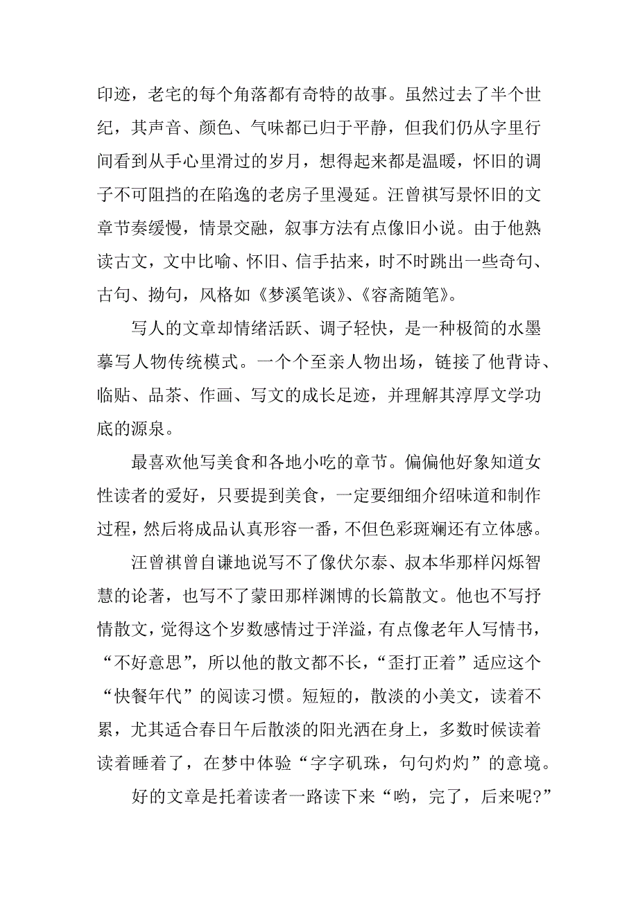 汪曾祺经典散文选读后感.docx_第2页