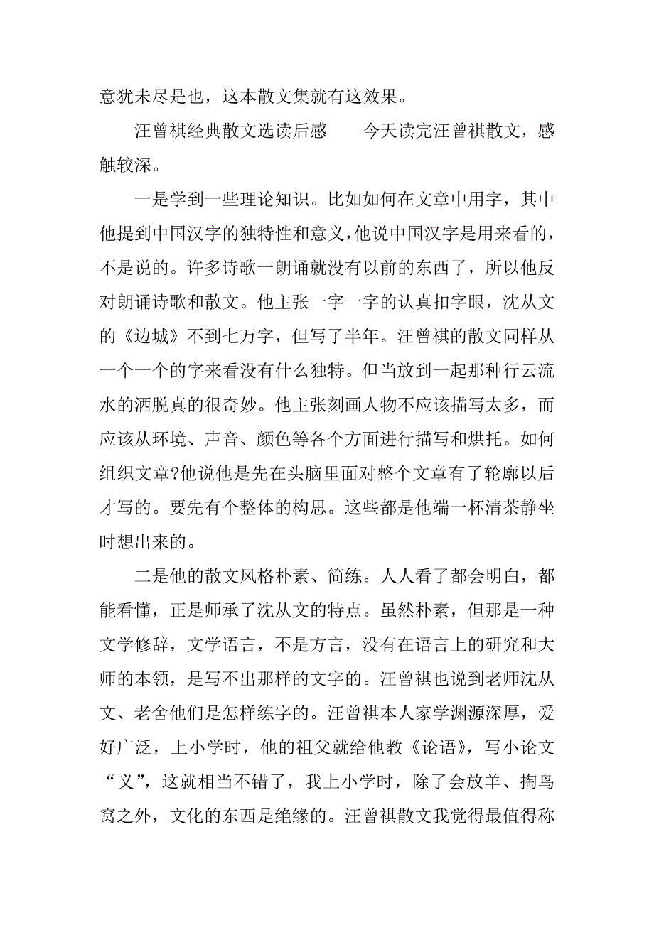 汪曾祺经典散文选读后感.docx_第3页