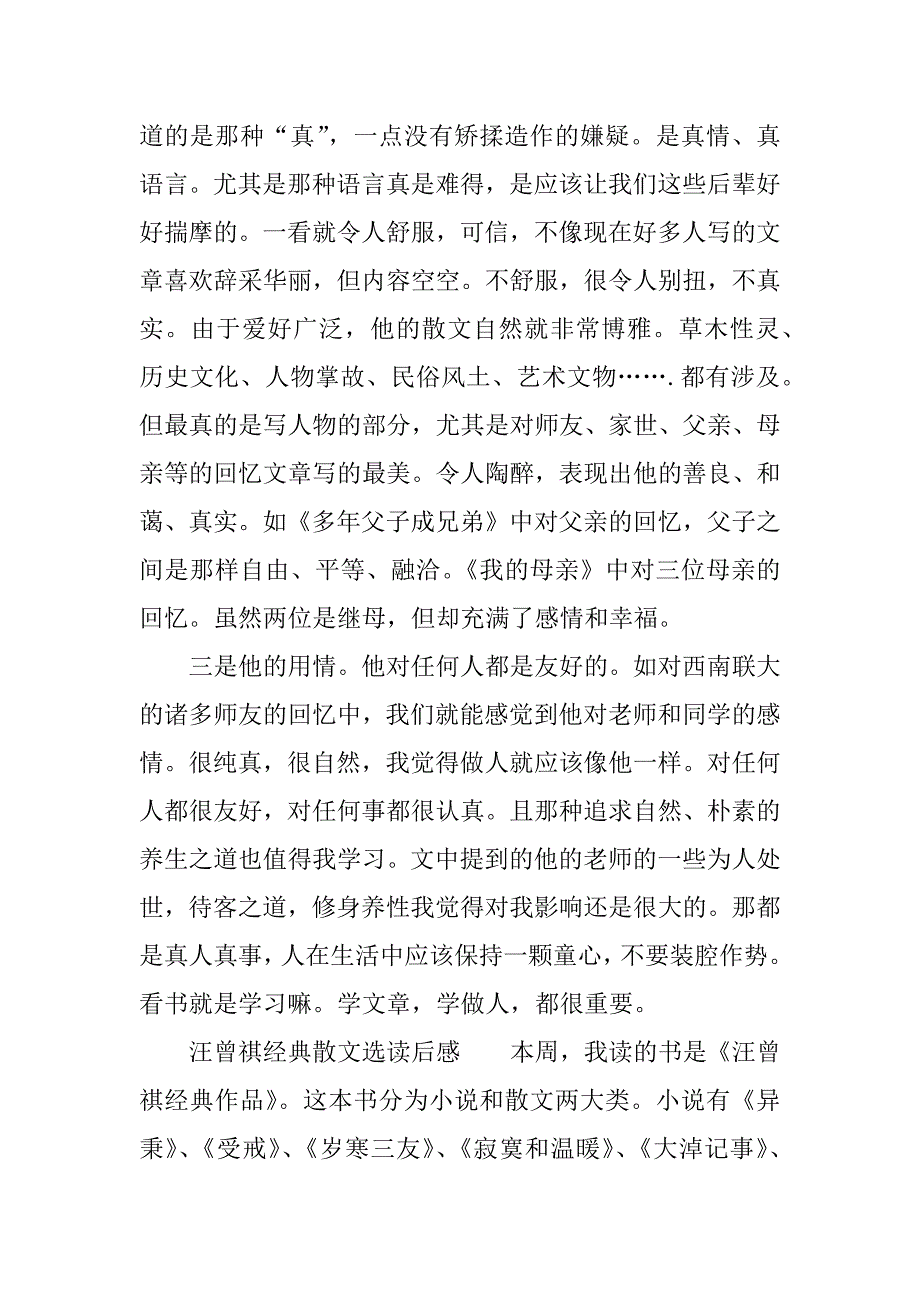 汪曾祺经典散文选读后感.docx_第4页