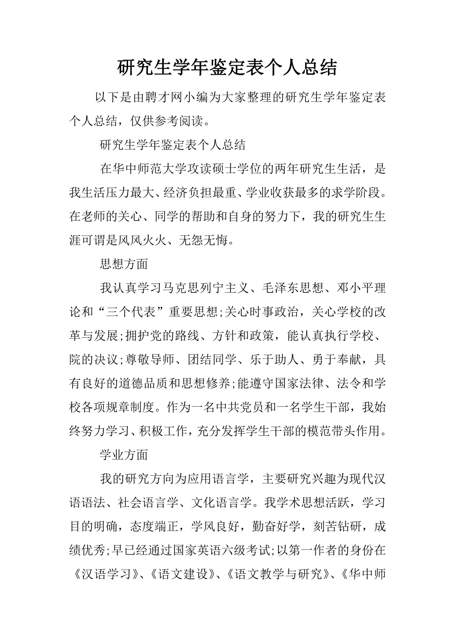 研究生学年鉴定表个人总结.docx_第1页