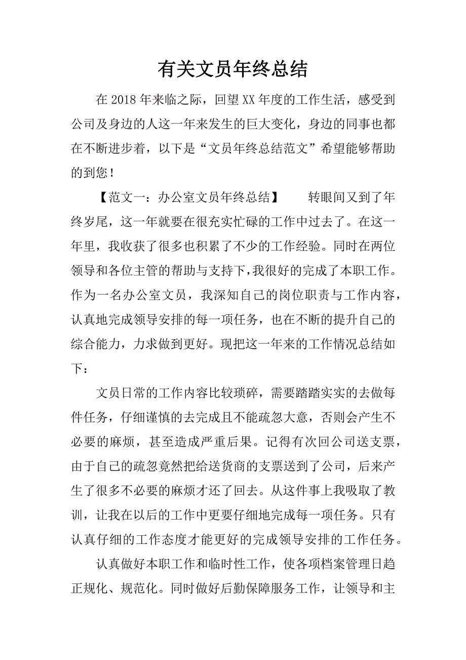 有关文员年终总结.docx_第1页