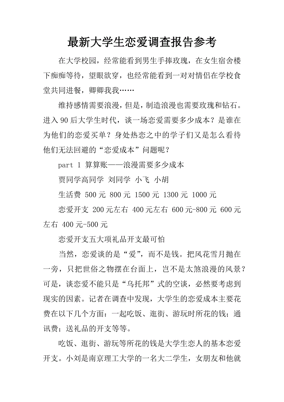 最新大学生恋爱调查报告参考.docx_第1页