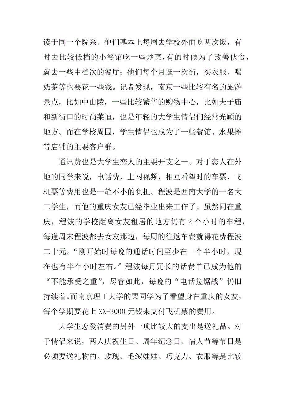 最新大学生恋爱调查报告参考.docx_第2页