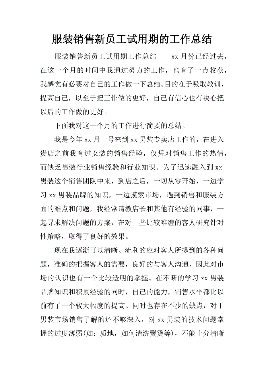 服装销售新员工试用期的工作总结.docx_第1页