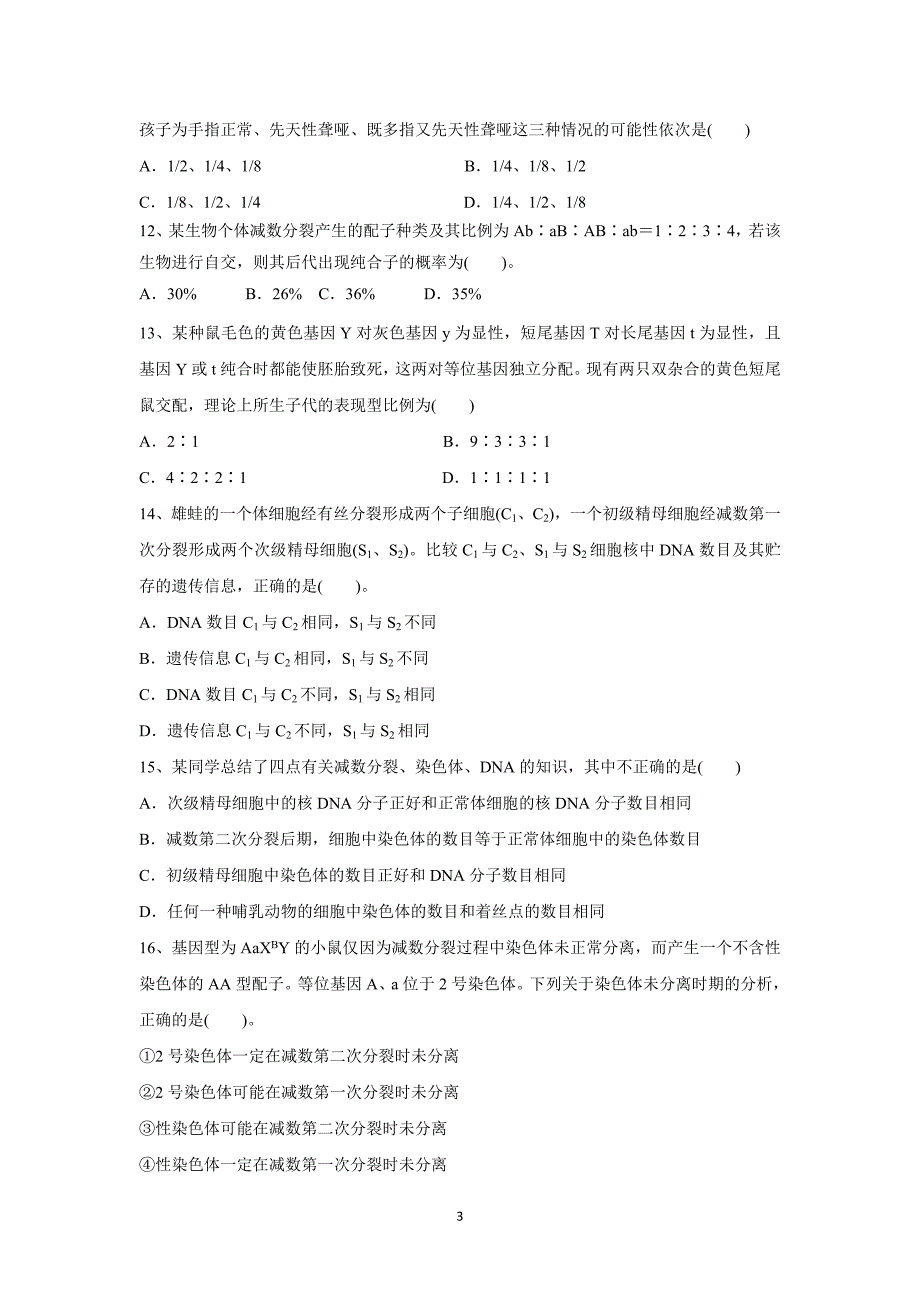 【生物】河南省洛阳市伊川县实验高中2015-2016学年高二上学期第一次月考_第3页