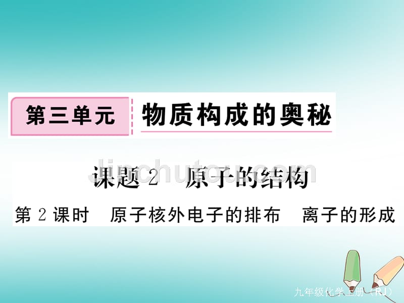 2018秋九年级化学上册第三单元物质构成的奥秘课题2原子的结构第2课时原子核外电子的排布离子的形成练习课件含2018全国模拟新版新人教版_第1页