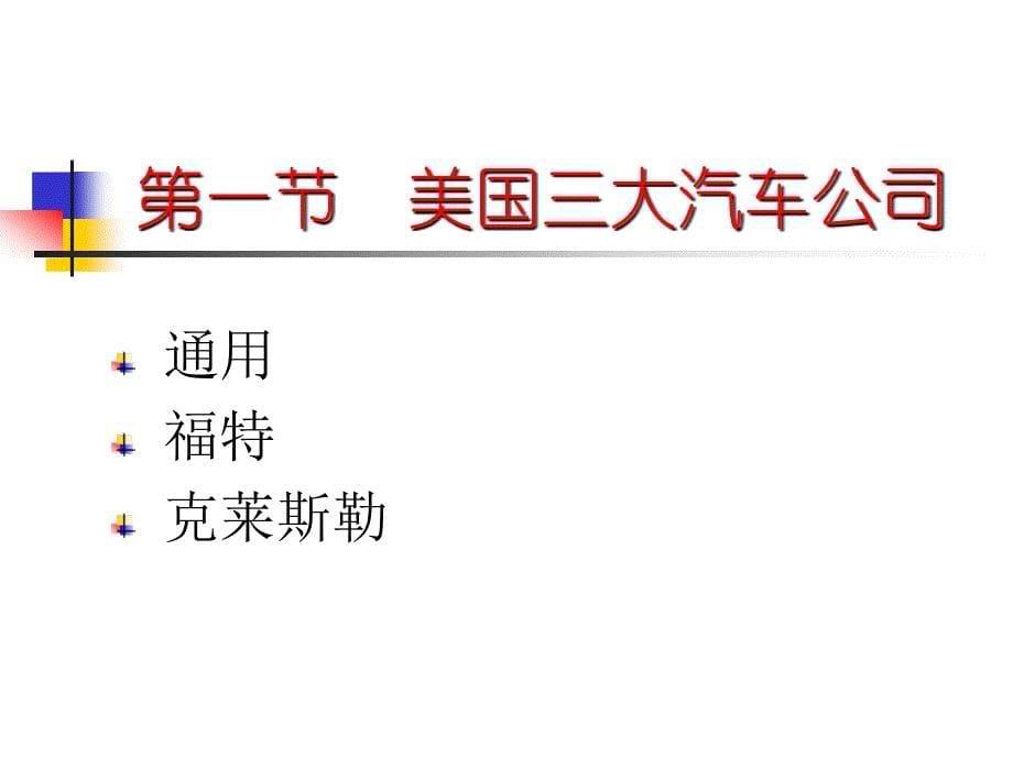 世界著名汽车公司简介、汽车商标的含义 汽车概论_第5页