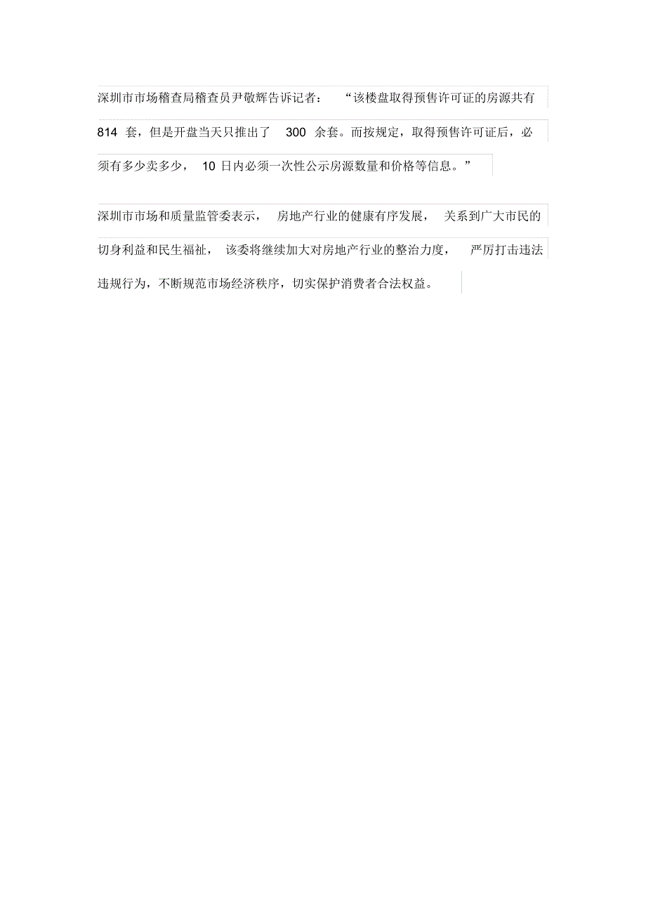 深圳开展房地产违法专项整治_第3页