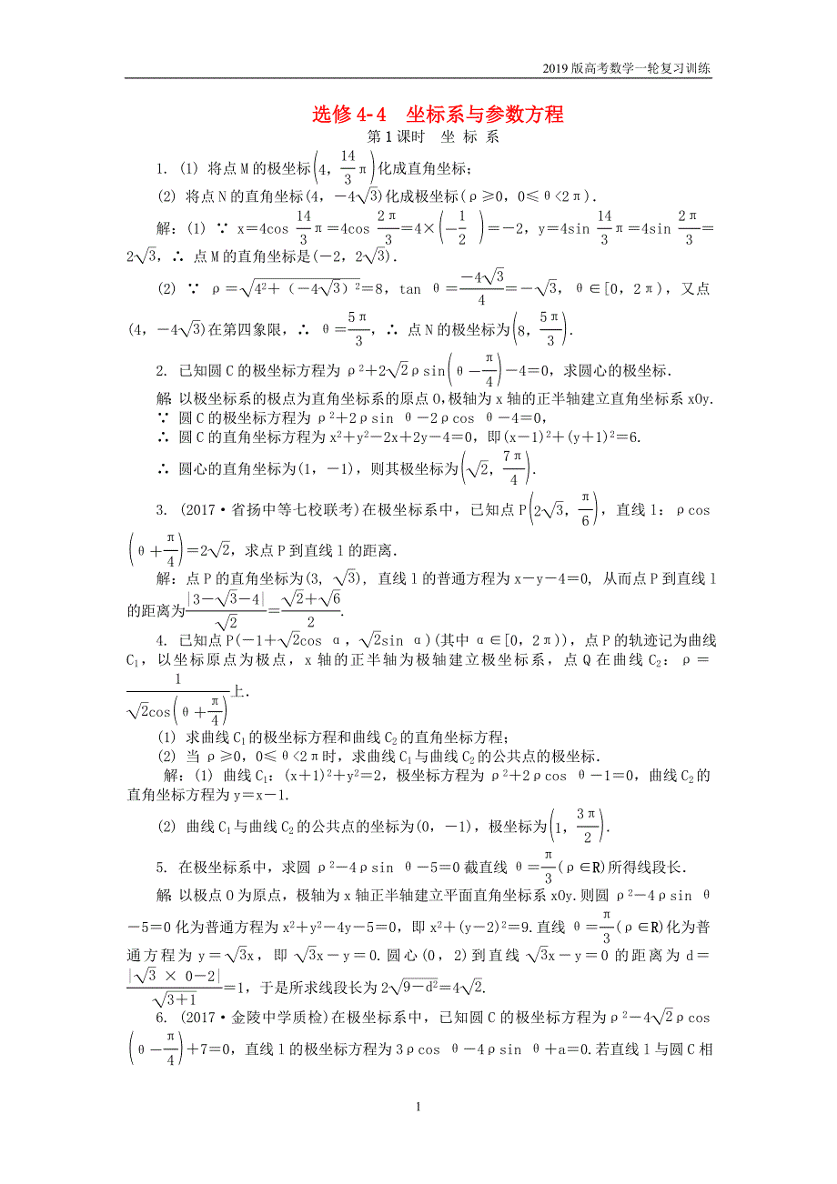 2019版高考数学一轮复习训练： 坐标系与参数方程课时训练 选修4-4_第1页