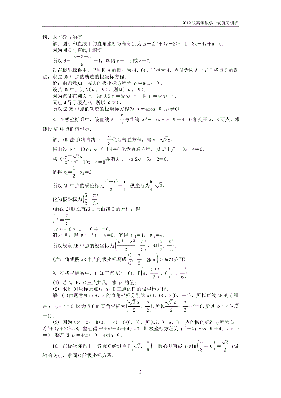 2019版高考数学一轮复习训练： 坐标系与参数方程课时训练 选修4-4_第2页