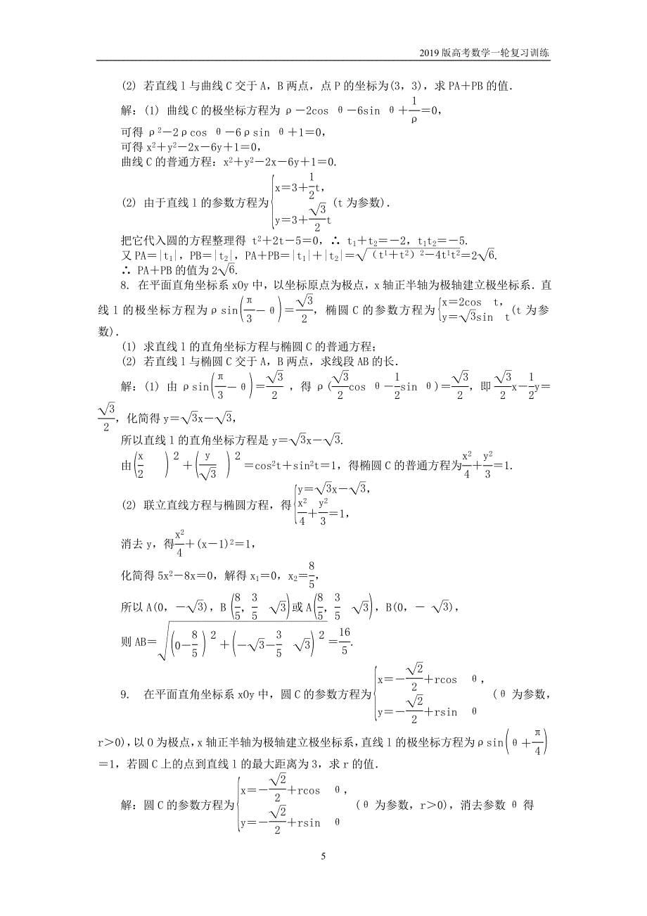 2019版高考数学一轮复习训练： 坐标系与参数方程课时训练 选修4-4_第5页