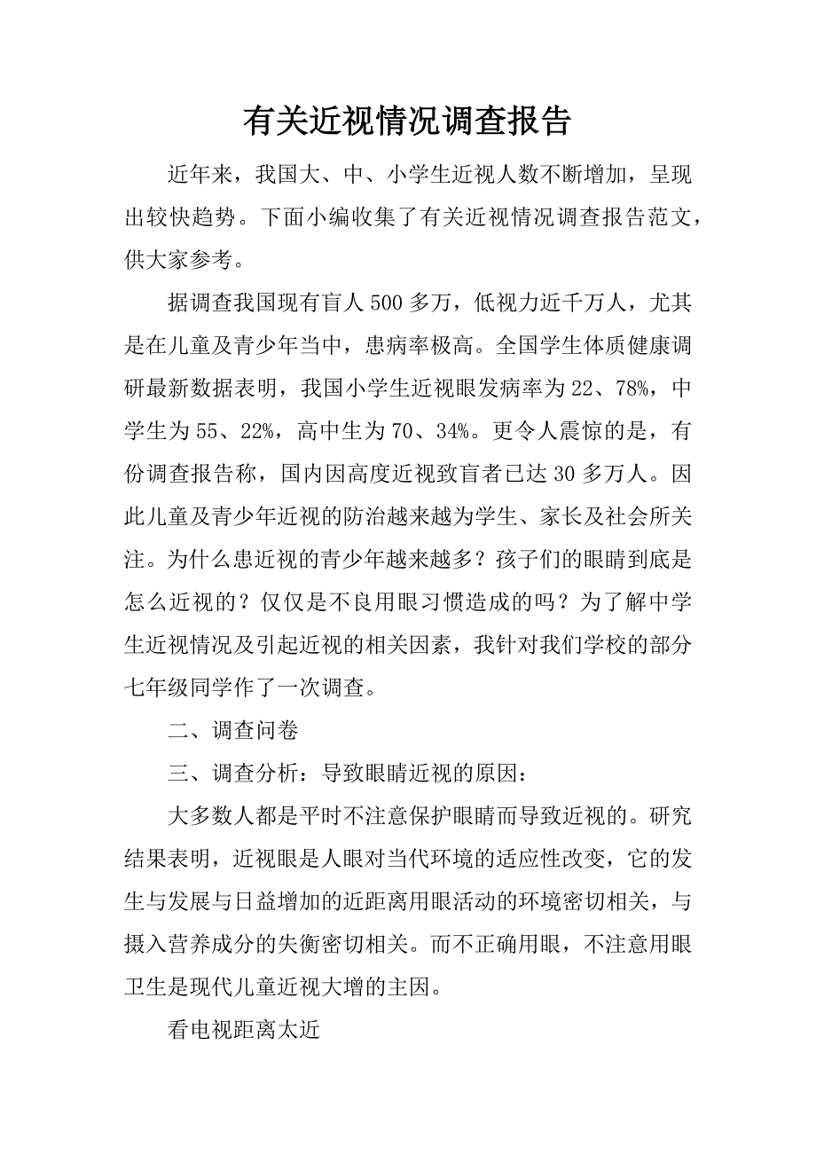 有关近视情况调查报告.docx_第1页