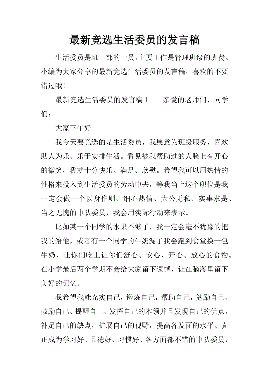 最新竞选生活委员的发言稿.docx_第1页