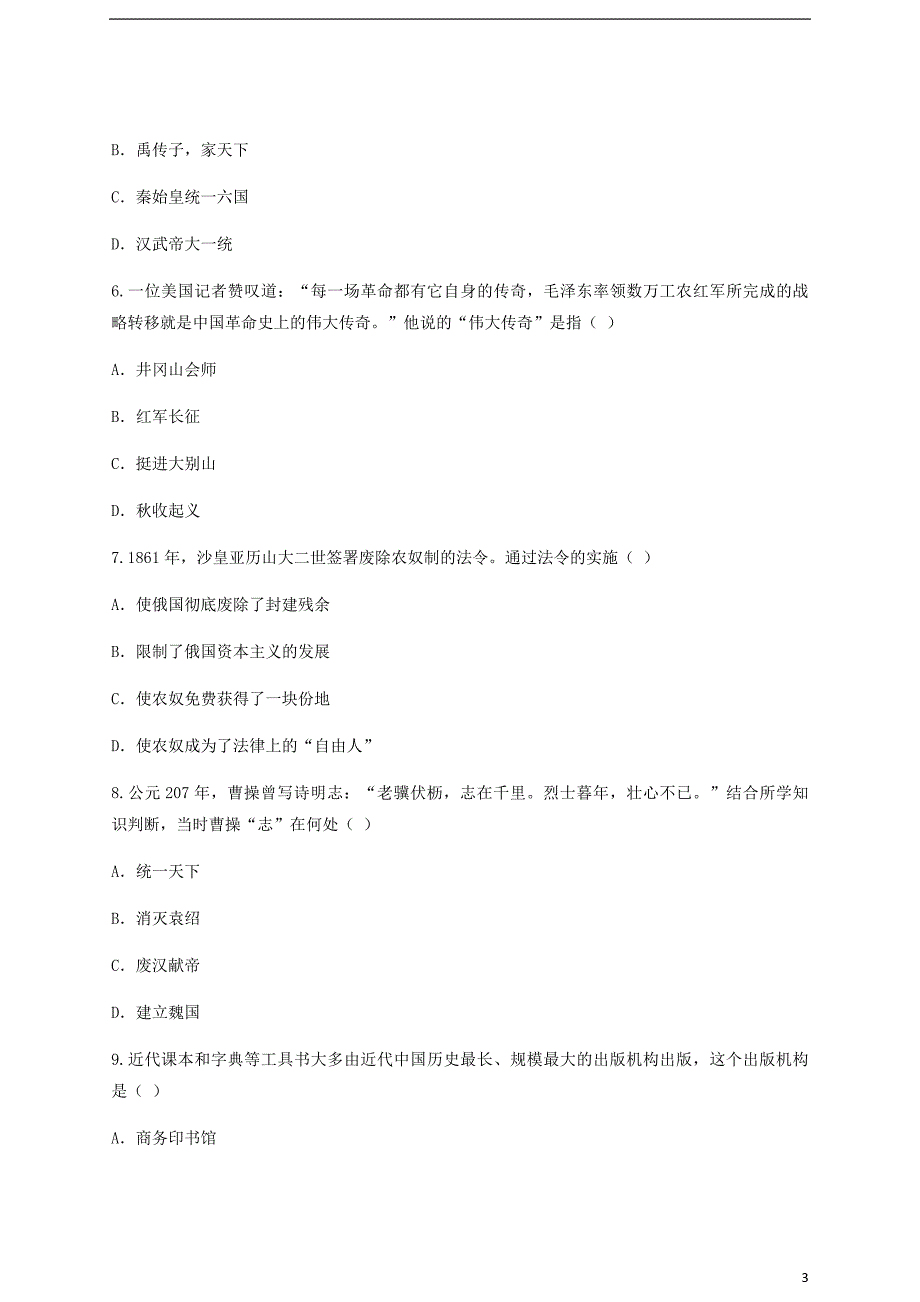 云南省玉溪市峨山县2017_2018学年度九年级历史下学期学业水平考试模拟考试卷六_第3页