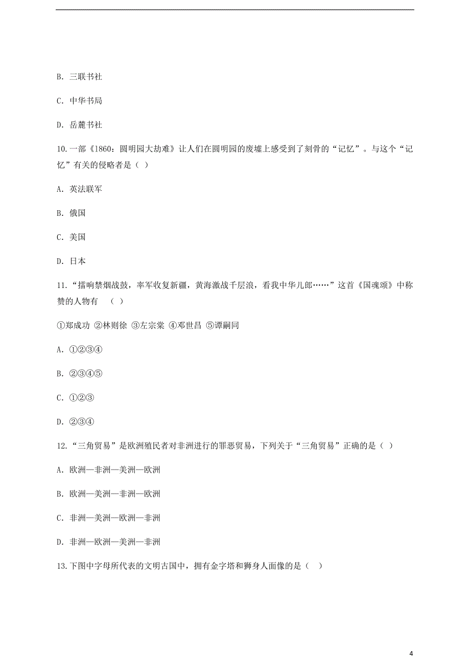 云南省玉溪市峨山县2017_2018学年度九年级历史下学期学业水平考试模拟考试卷六_第4页