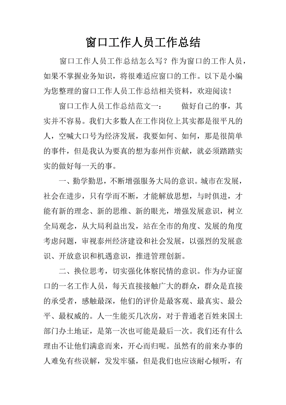 窗口工作人员工作总结.docx_第1页