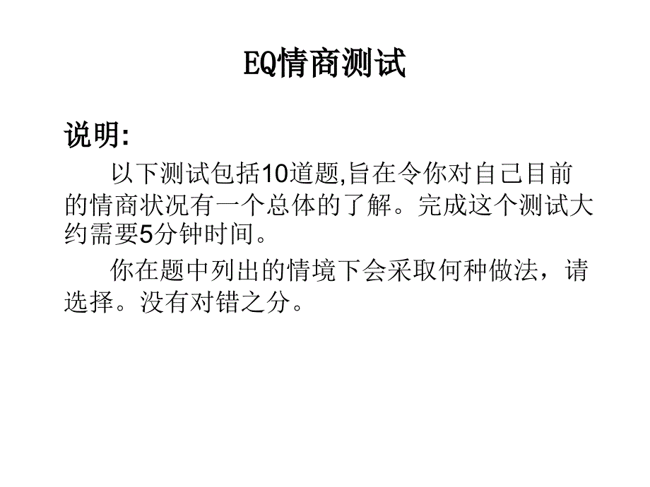 eq情商测试（题型汇总）_第1页