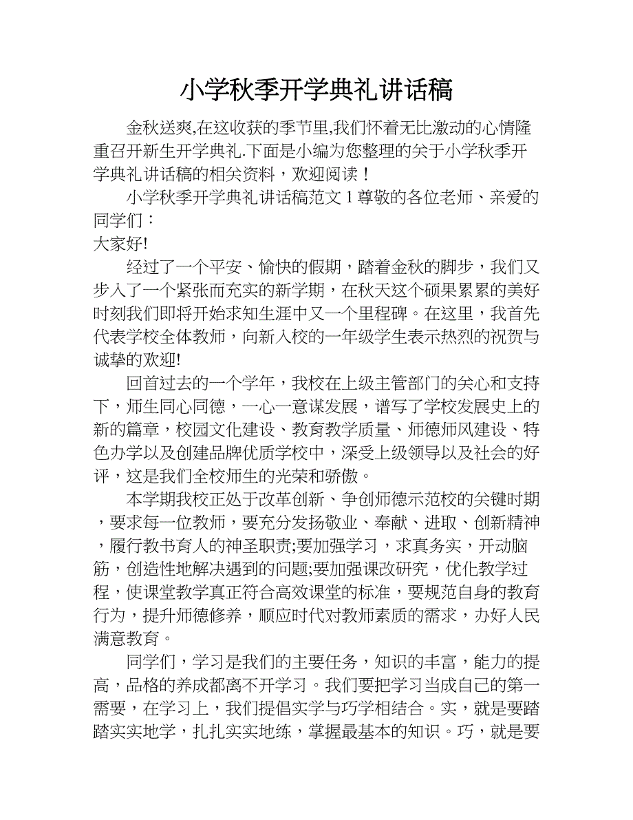 小学秋季开学典礼讲话稿_1.doc_第1页