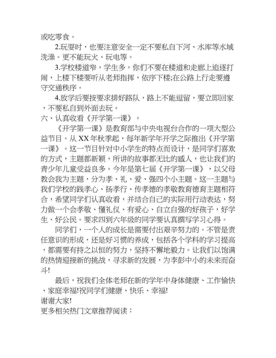 小学秋季开学典礼讲话稿_1.doc_第4页