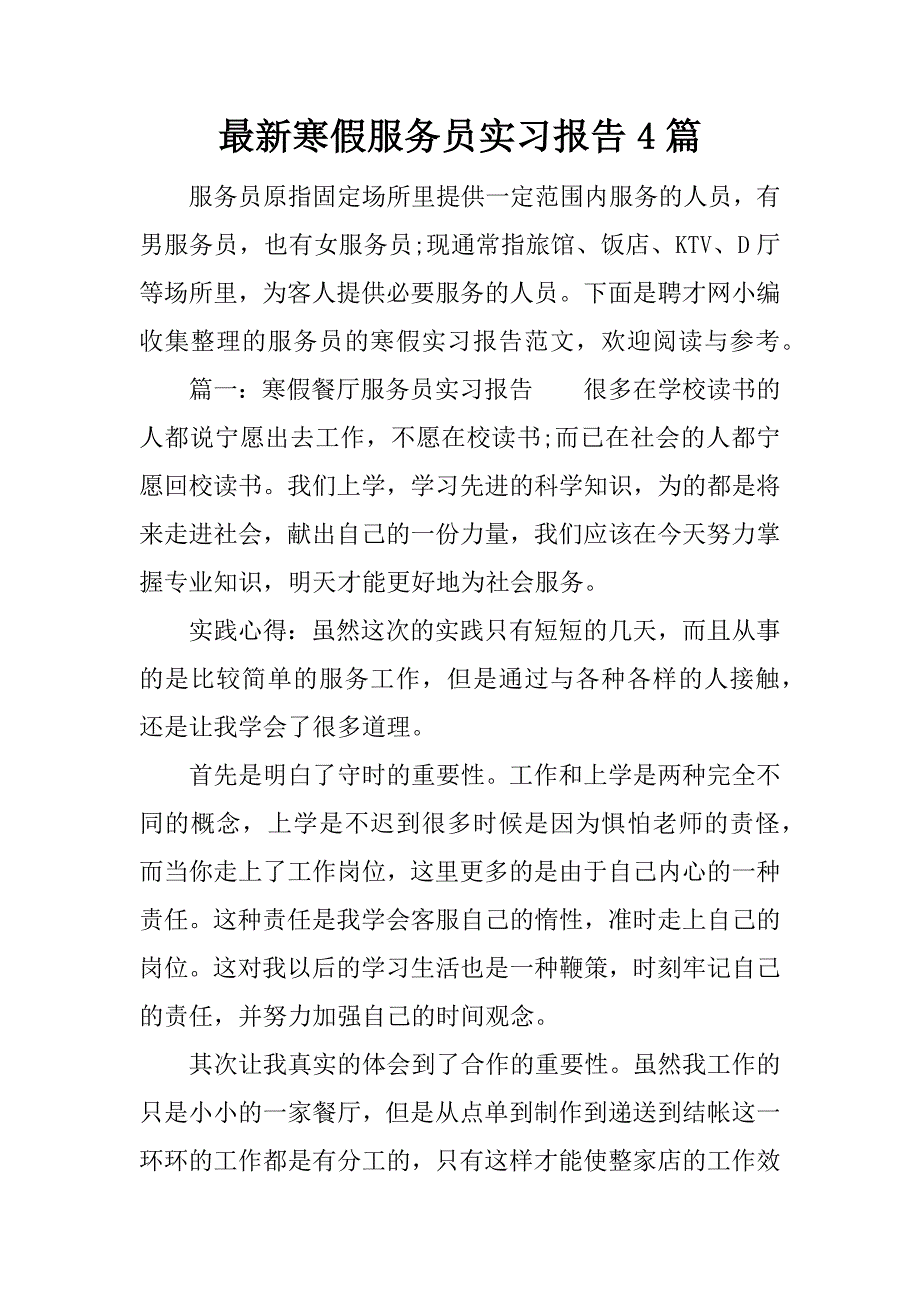 最新寒假服务员实习报告4篇.docx_第1页