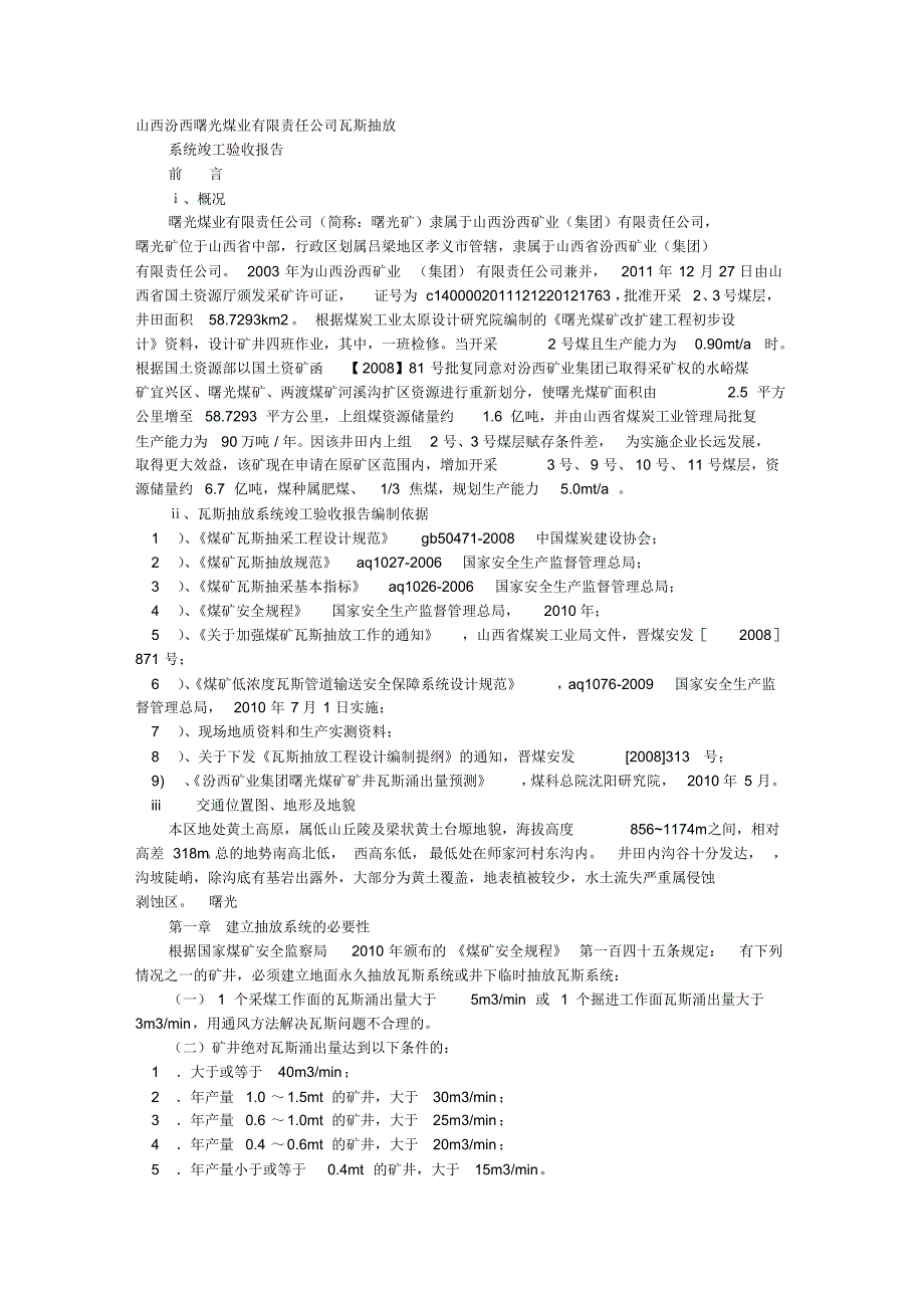 瓦斯抽放竣工验收报告_第1页