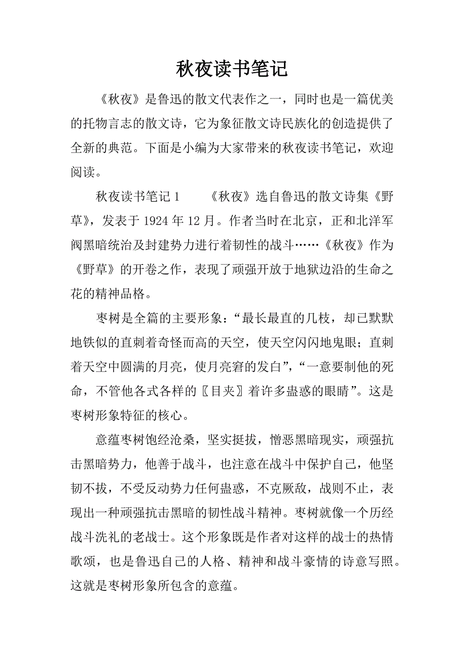 秋夜读书笔记.docx_第1页
