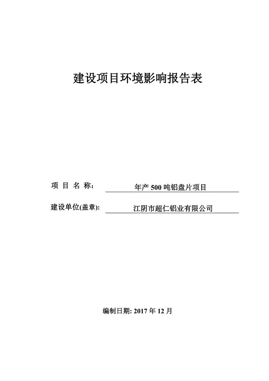 江阴市超仁铝业有限公司年产500吨铝盘片项目建设项目环境影响报告表_第1页