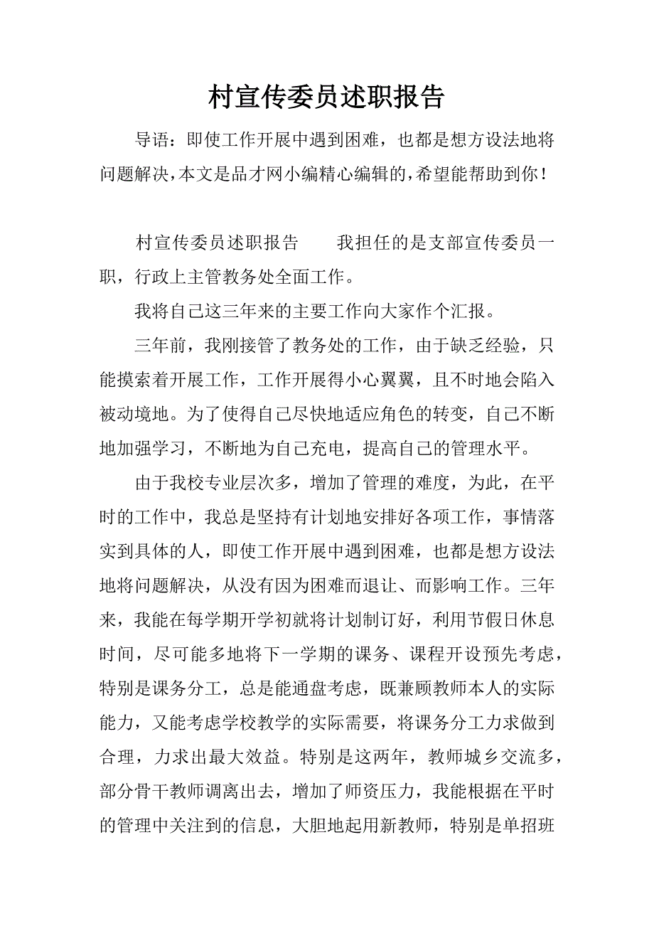 村宣传委员述职报告.docx_第1页