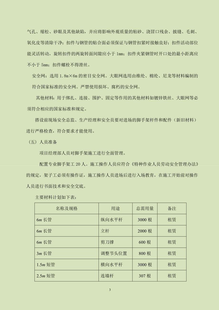 双排扣件式钢管落地脚手架施工方案 2012年8月22日_第5页