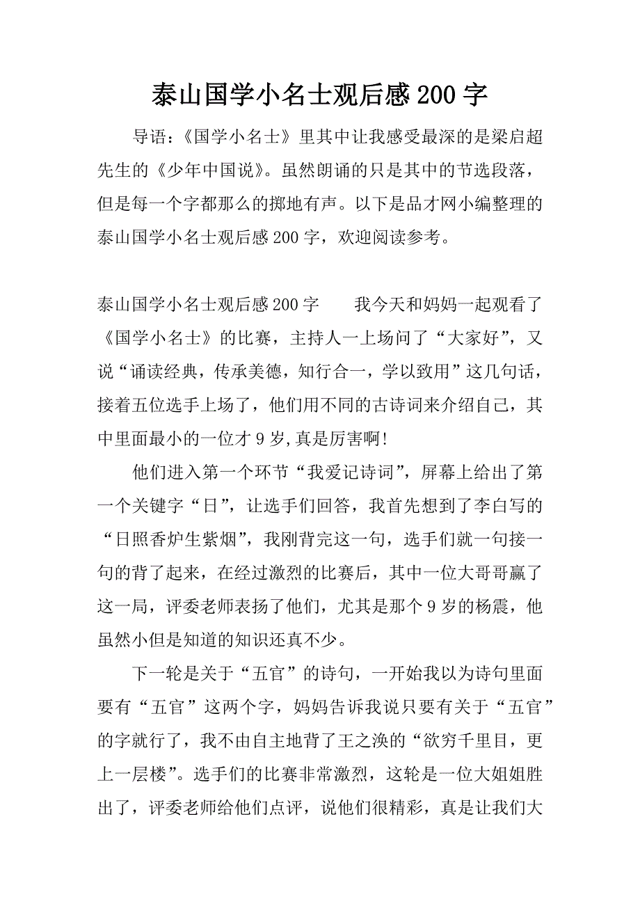 泰山国学小名士观后感200字.docx_第1页