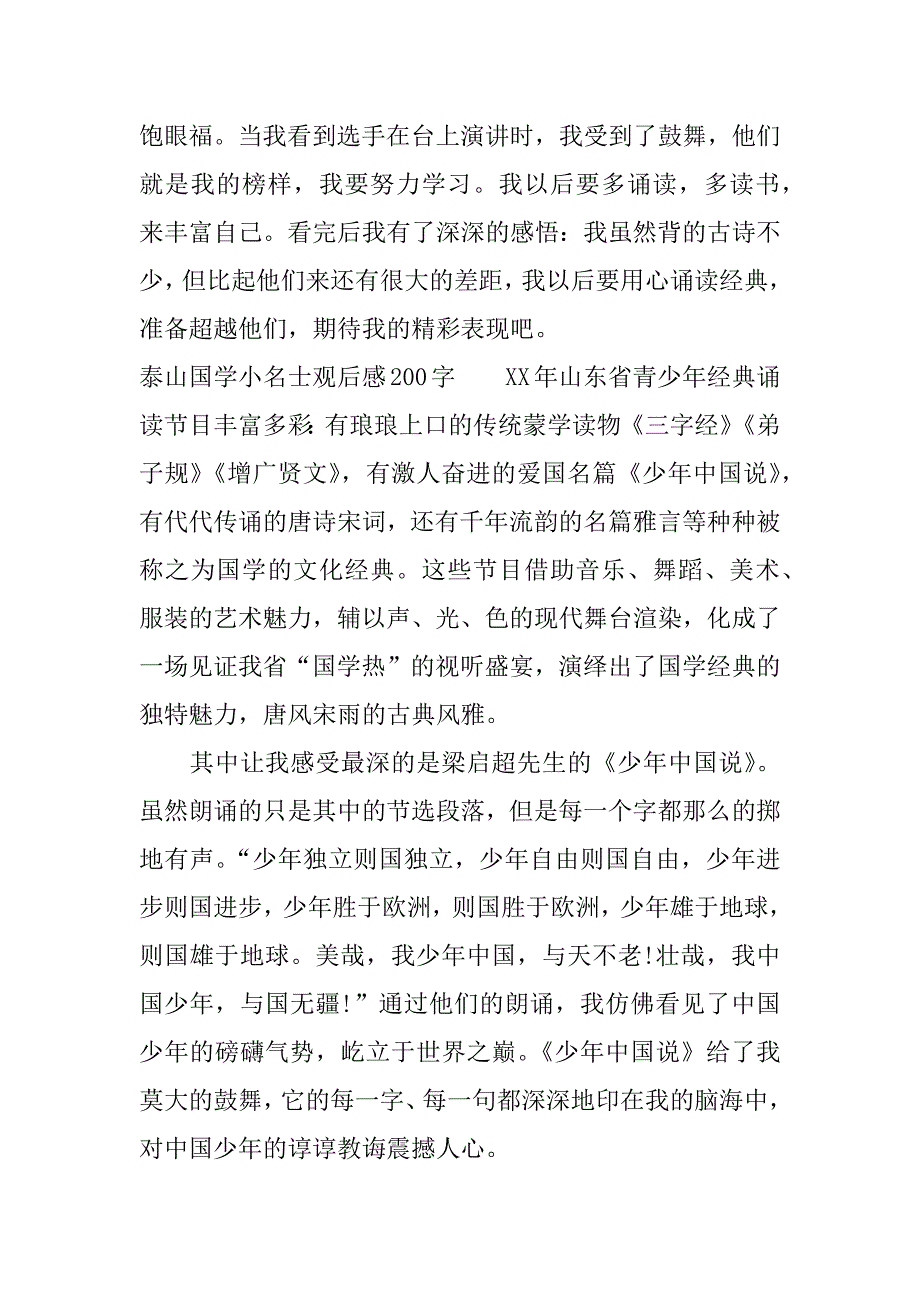 泰山国学小名士观后感200字.docx_第2页