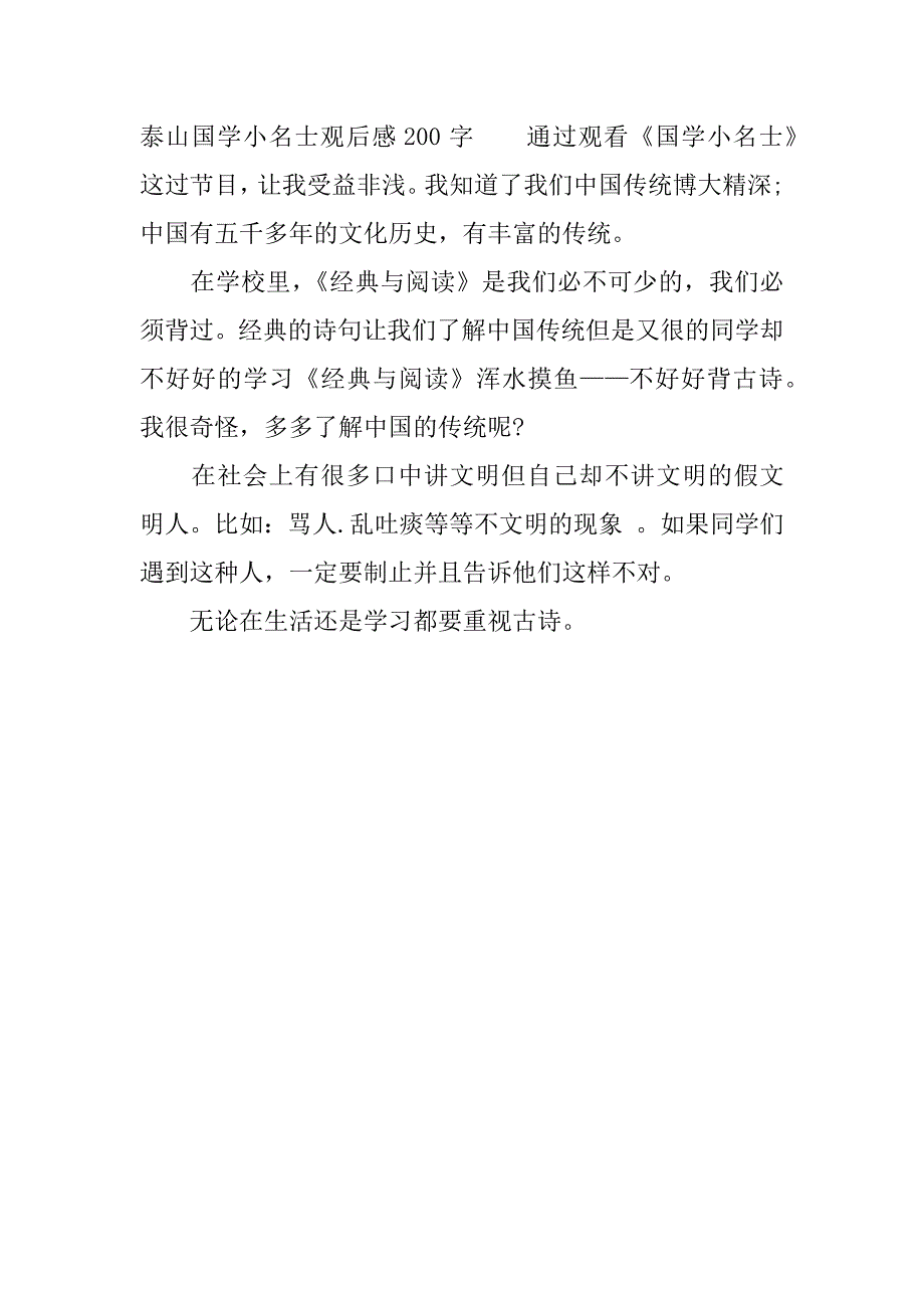 泰山国学小名士观后感200字.docx_第3页