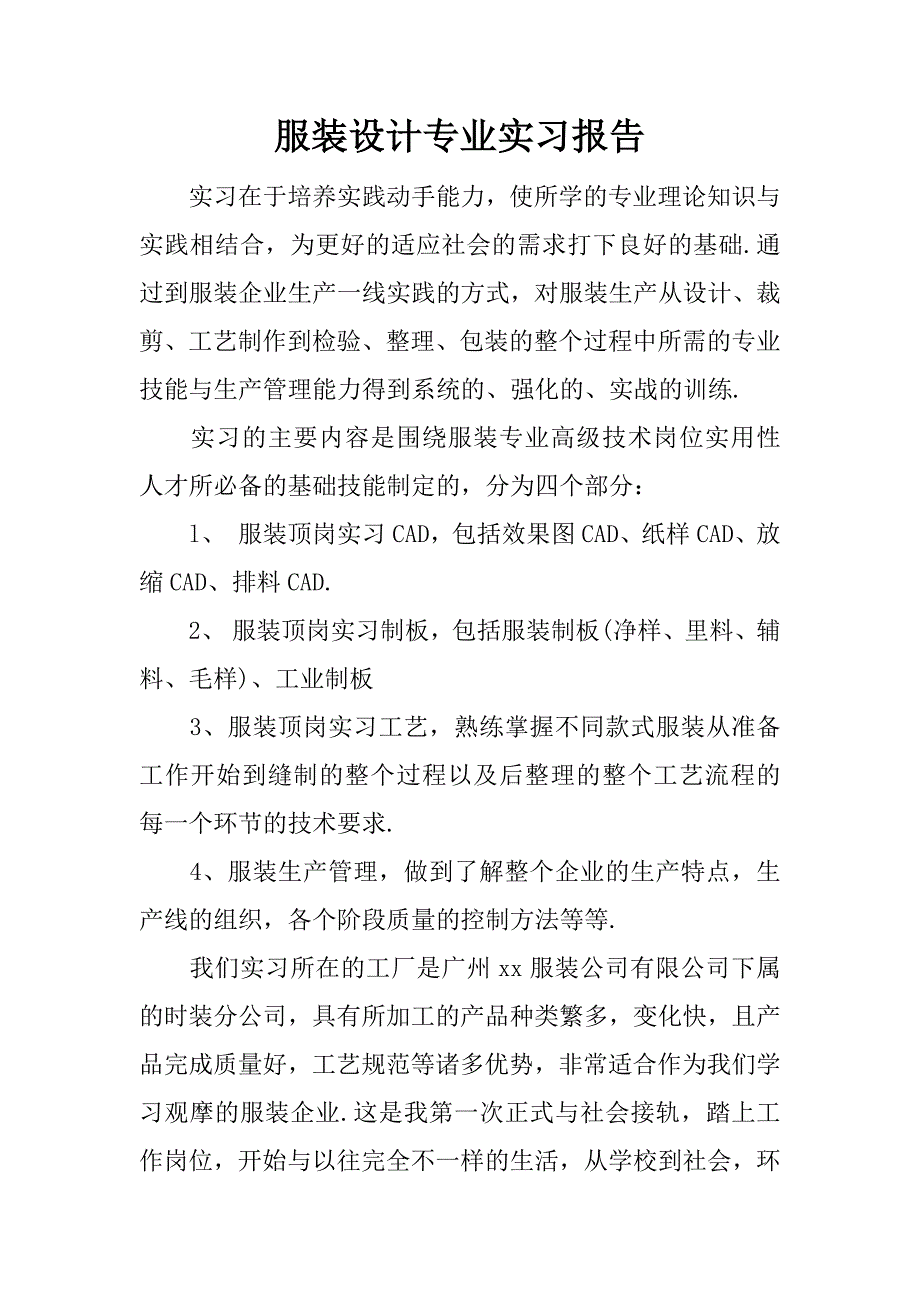 服装设计专业实习报告_1.docx_第1页