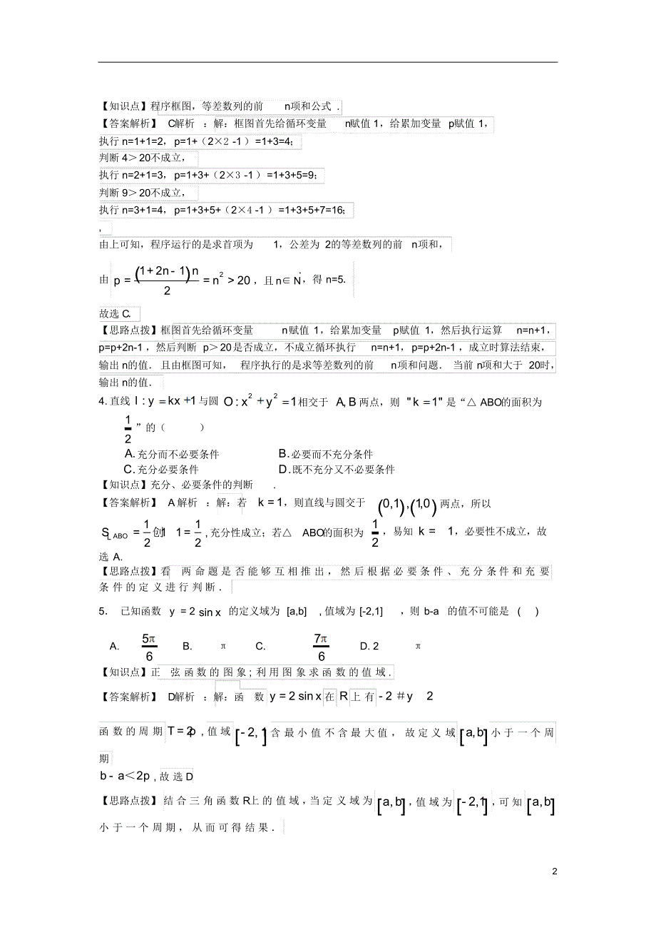 湖北省部分重点中学2015届高三数学上学期起点考试试题理_第2页