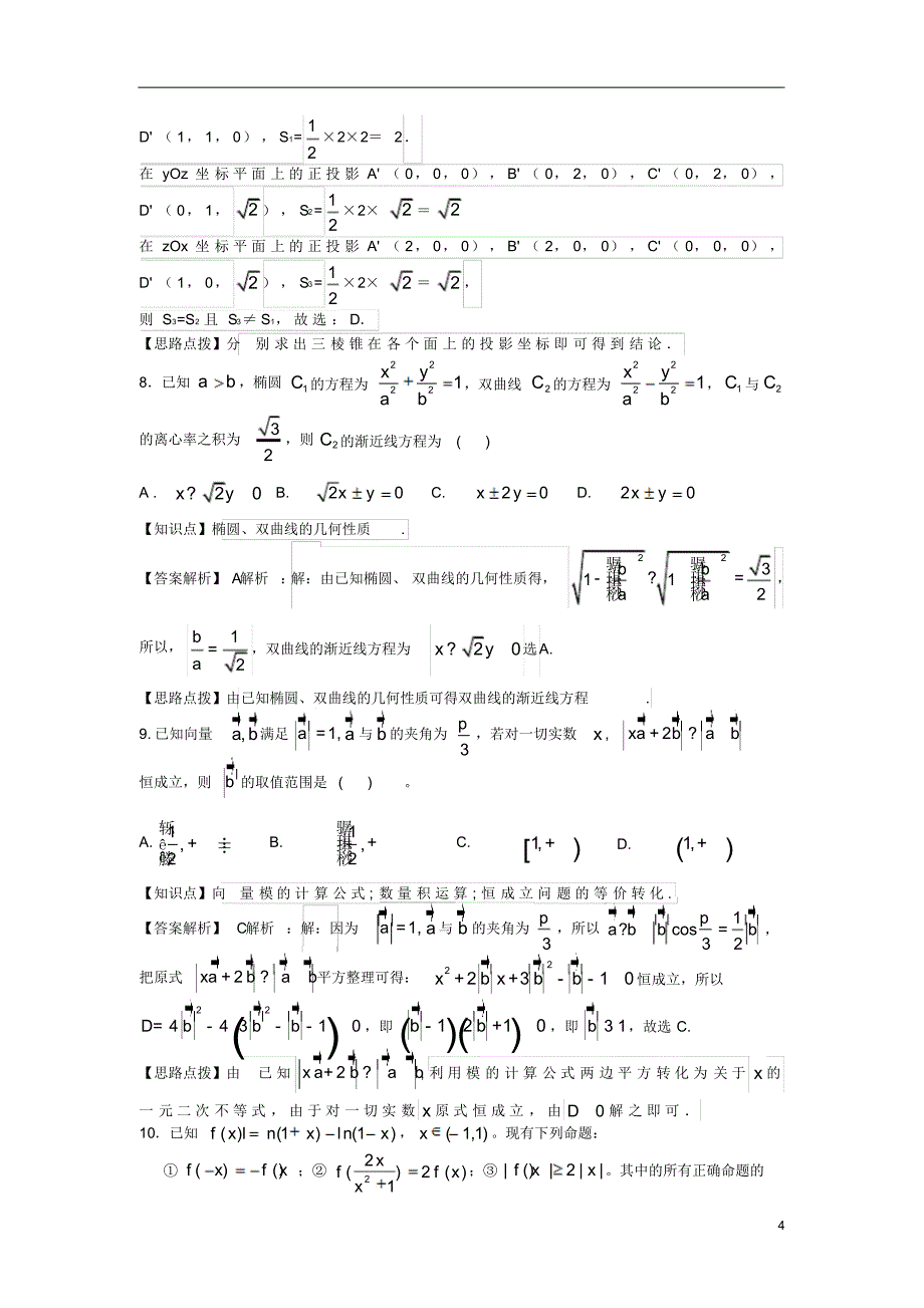 湖北省部分重点中学2015届高三数学上学期起点考试试题理_第4页