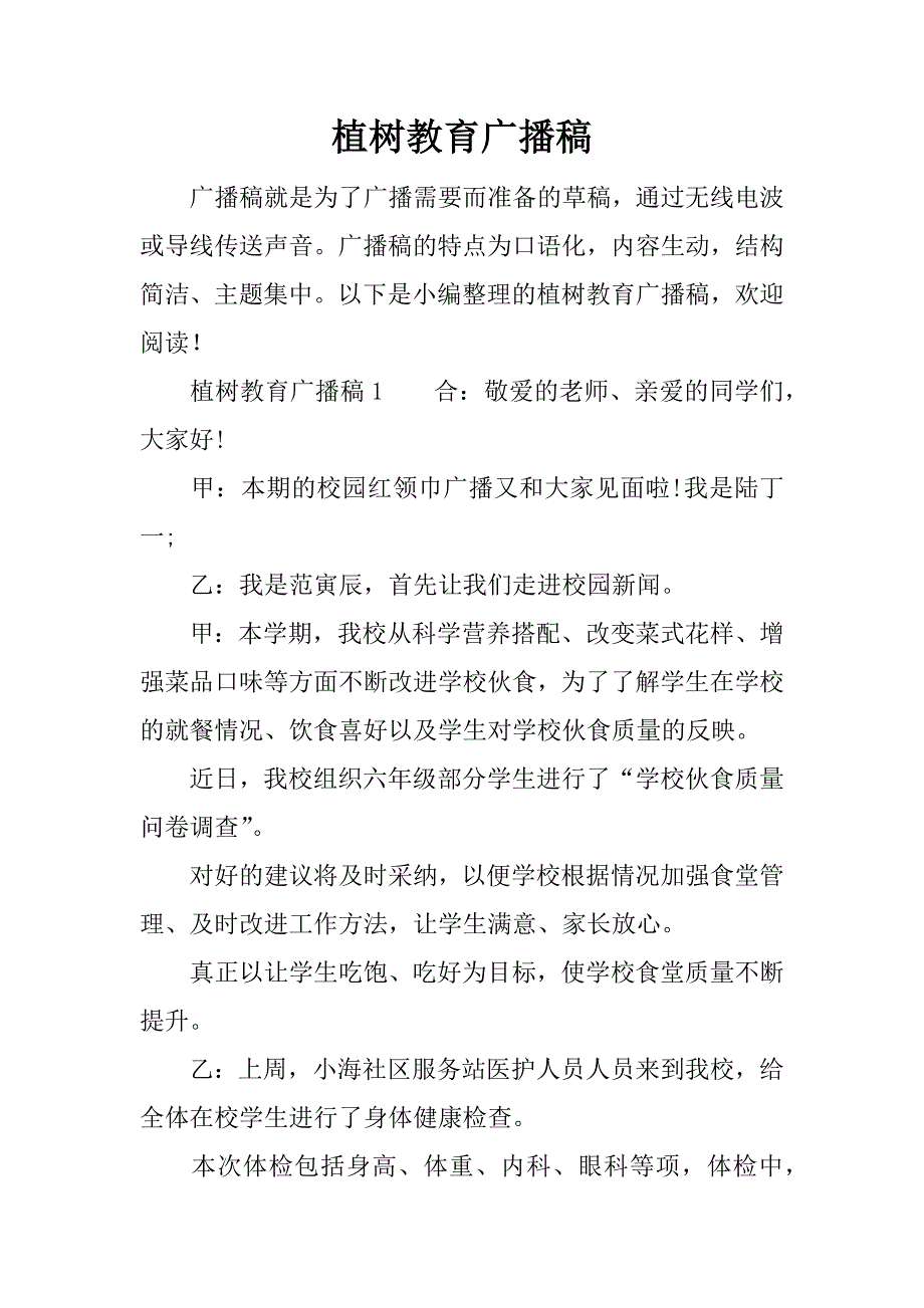 植树教育广播稿.docx_第1页