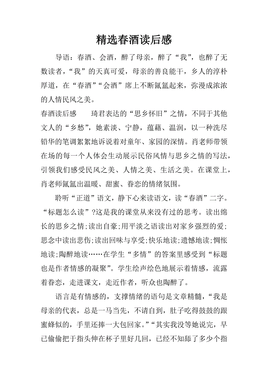 精选春酒读后感.docx_第1页