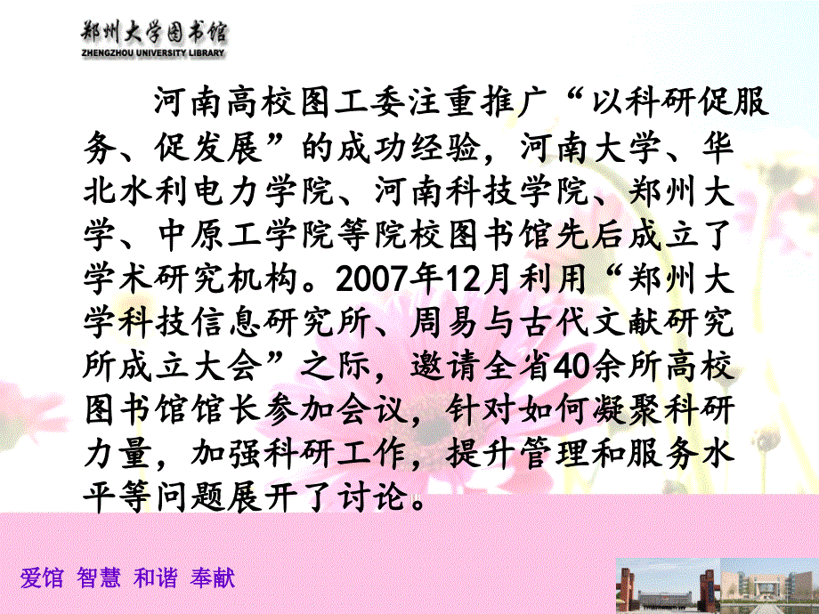 河南省高校信息资源共享建设现状与体会郑州大学崔波_第4页