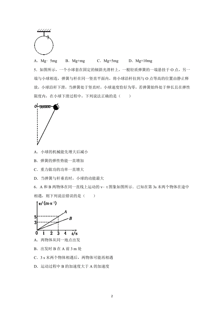 【物理】广东省东莞市六校联考2016届高三上学期月考试卷_第2页