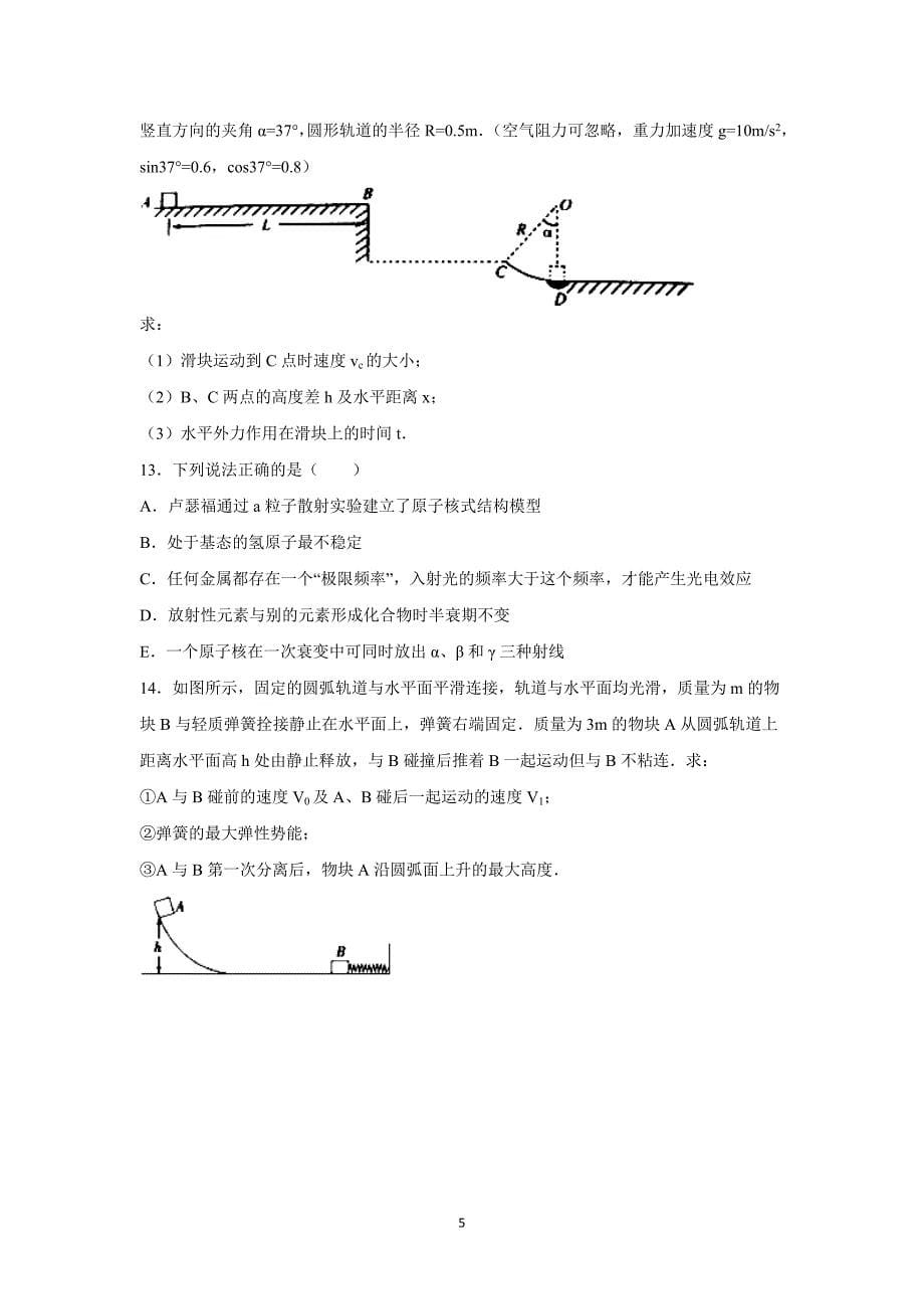 【物理】广东省东莞市六校联考2016届高三上学期月考试卷_第5页