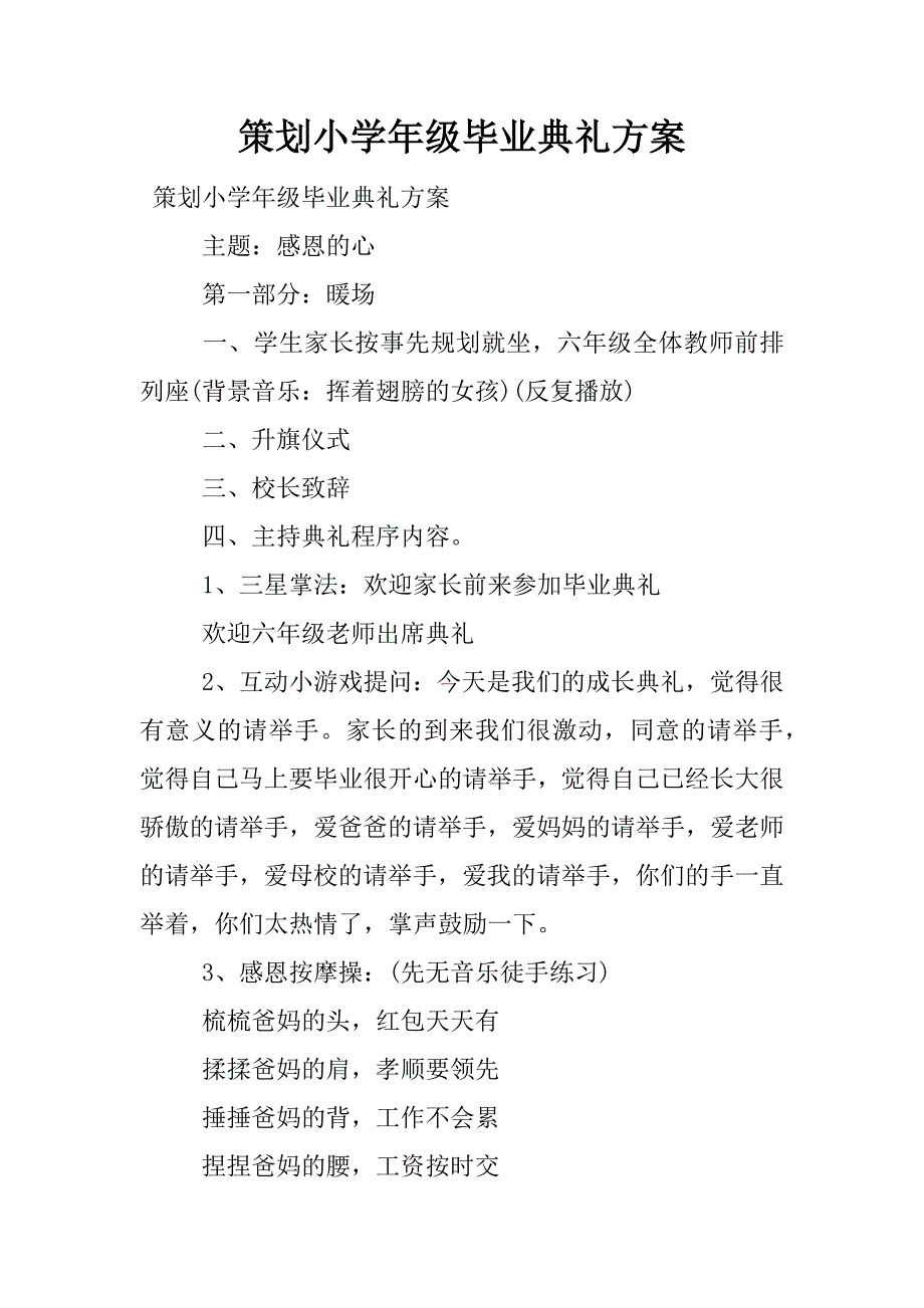 策划小学年级毕业典礼方案.docx_第1页
