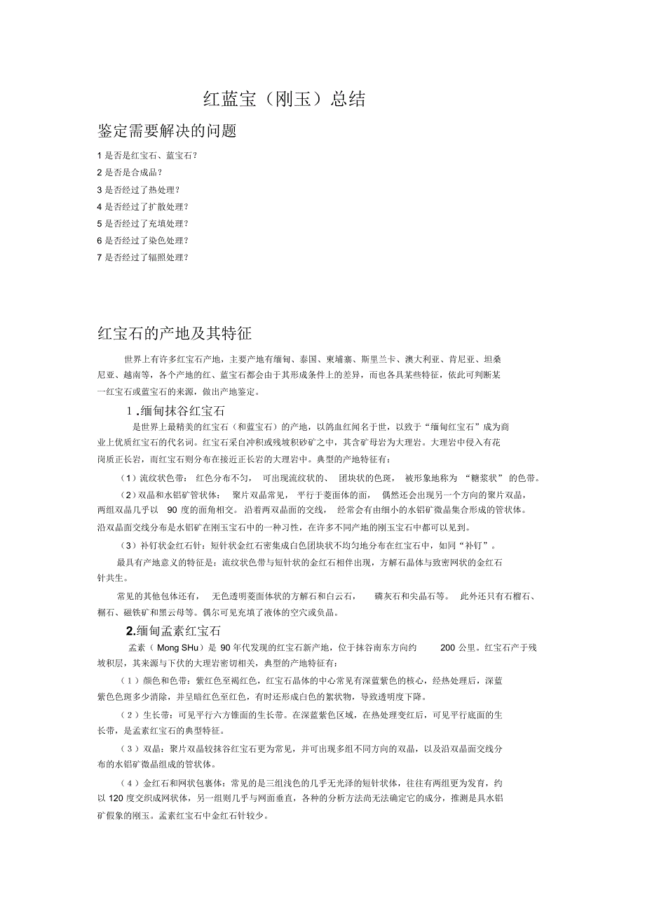 红蓝宝石的合成优化处理鉴别_第1页